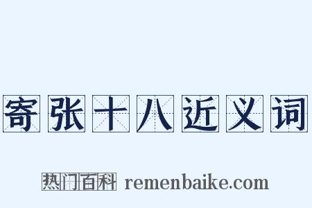 寄张十八近义词是什么意思的图片